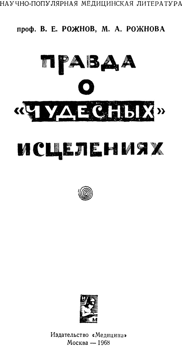 📖 DJVU. Правда о «чудесных» исцелениях (НПМЛ). Рожнова М. А. Страница 1. Читать онлайн djvu