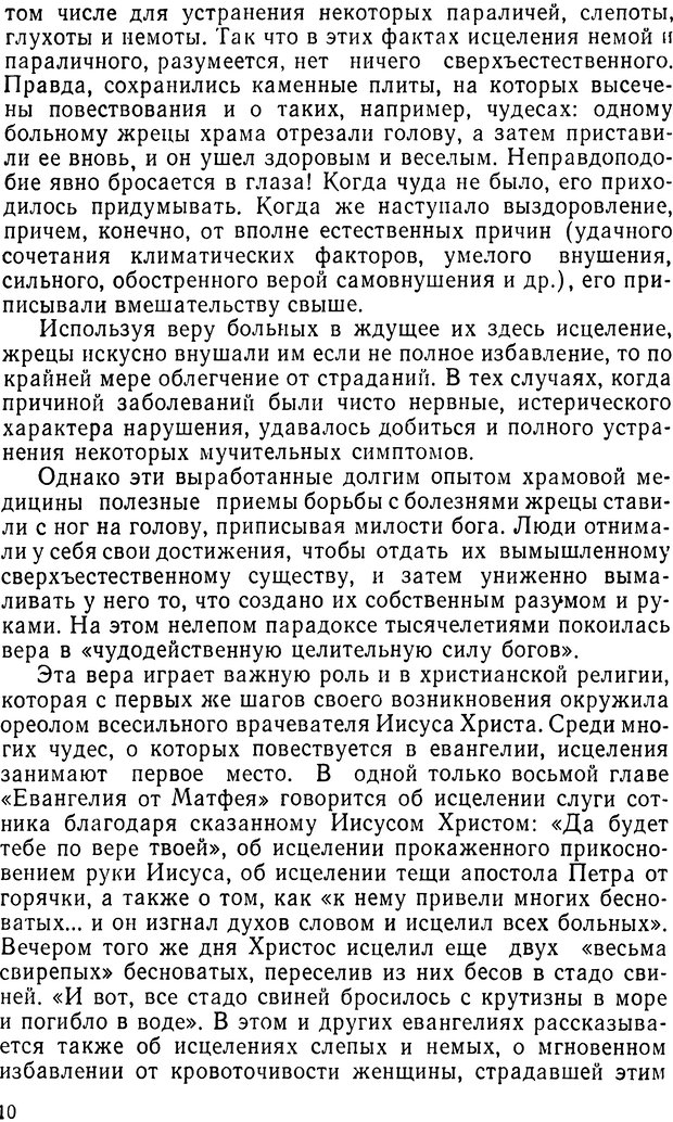 📖 DJVU. Правда о «чудесных» исцелениях (НПМЛ). Рожнова М. А. Страница 10. Читать онлайн djvu