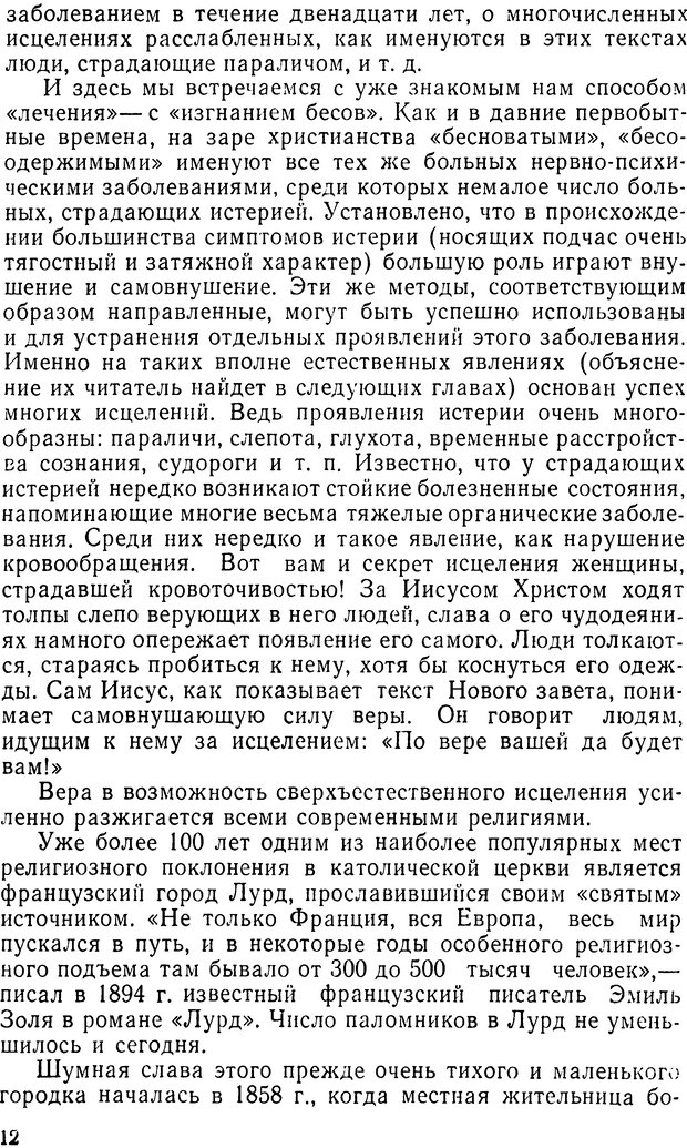 📖 DJVU. Правда о «чудесных» исцелениях (НПМЛ). Рожнова М. А. Страница 12. Читать онлайн djvu