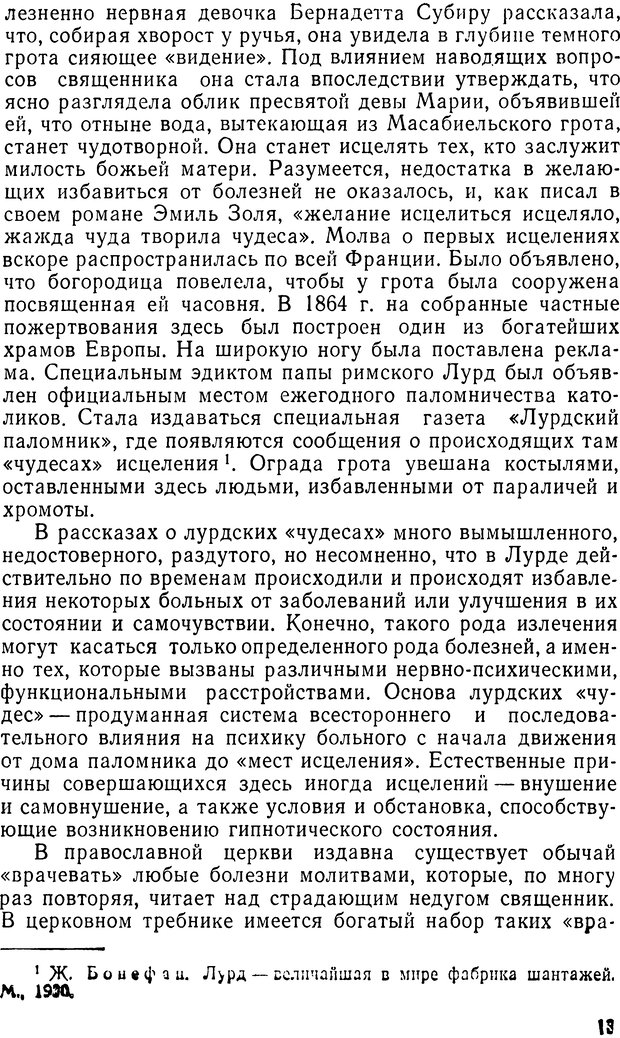 📖 DJVU. Правда о «чудесных» исцелениях (НПМЛ). Рожнова М. А. Страница 13. Читать онлайн djvu