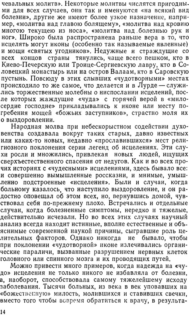 📖 DJVU. Правда о «чудесных» исцелениях (НПМЛ). Рожнова М. А. Страница 14. Читать онлайн djvu