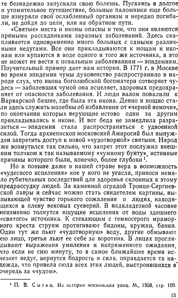 📖 DJVU. Правда о «чудесных» исцелениях (НПМЛ). Рожнова М. А. Страница 15. Читать онлайн djvu