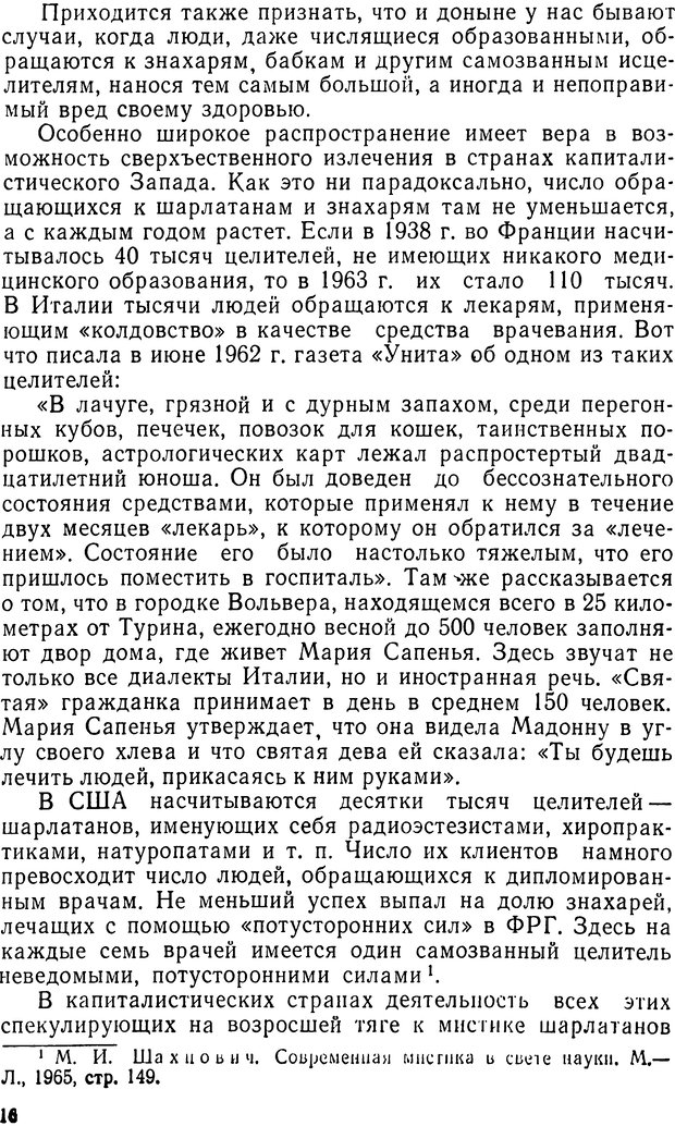 📖 DJVU. Правда о «чудесных» исцелениях (НПМЛ). Рожнова М. А. Страница 16. Читать онлайн djvu