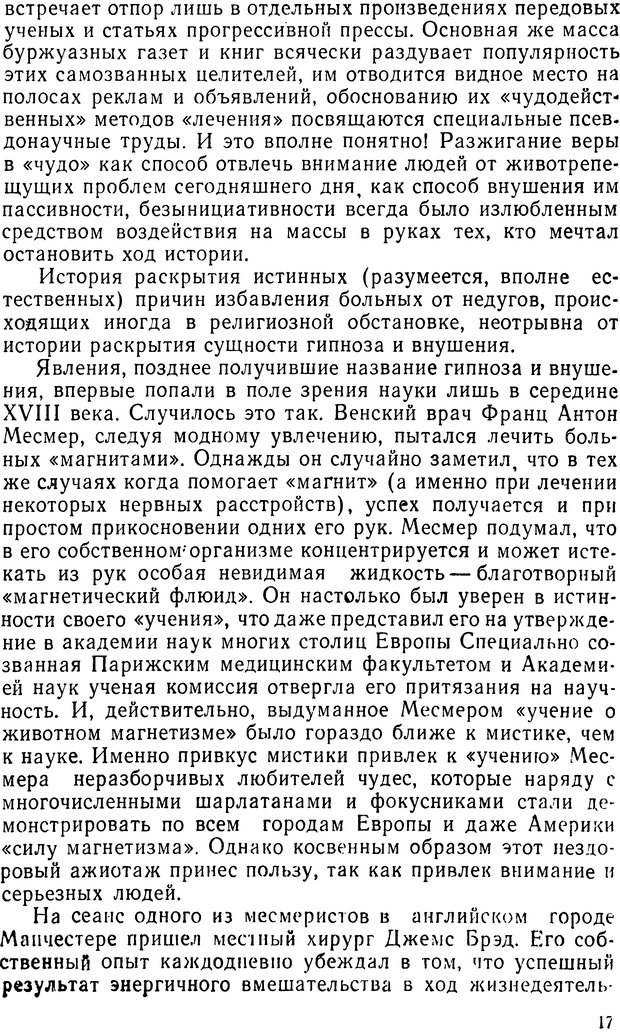 📖 DJVU. Правда о «чудесных» исцелениях (НПМЛ). Рожнова М. А. Страница 17. Читать онлайн djvu