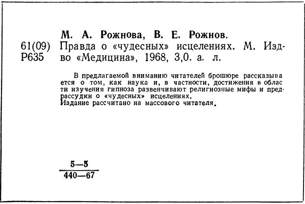 📖 DJVU. Правда о «чудесных» исцелениях (НПМЛ). Рожнова М. А. Страница 2. Читать онлайн djvu
