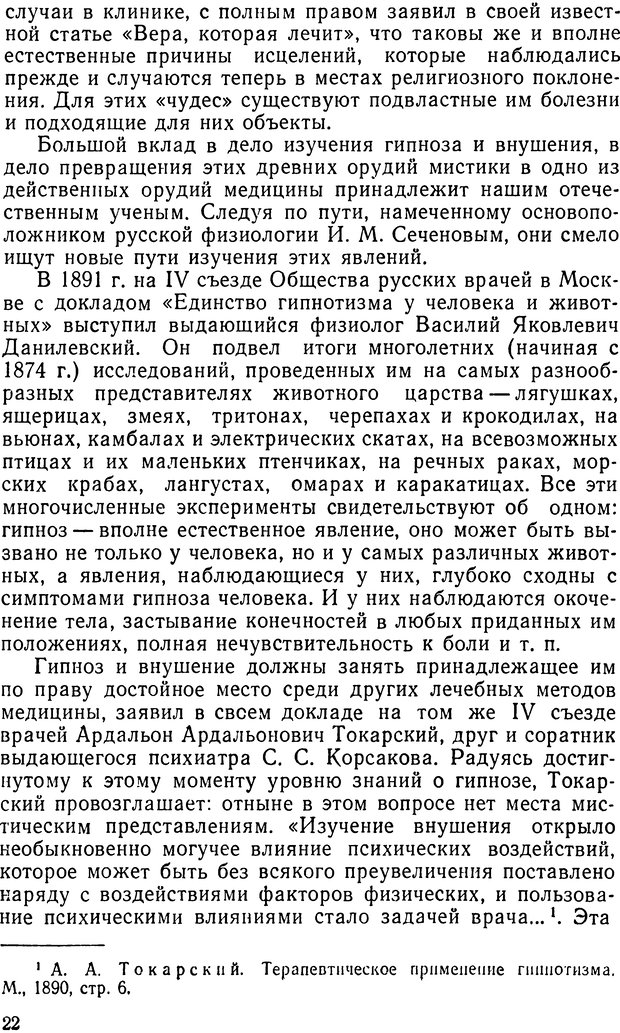 📖 DJVU. Правда о «чудесных» исцелениях (НПМЛ). Рожнова М. А. Страница 22. Читать онлайн djvu