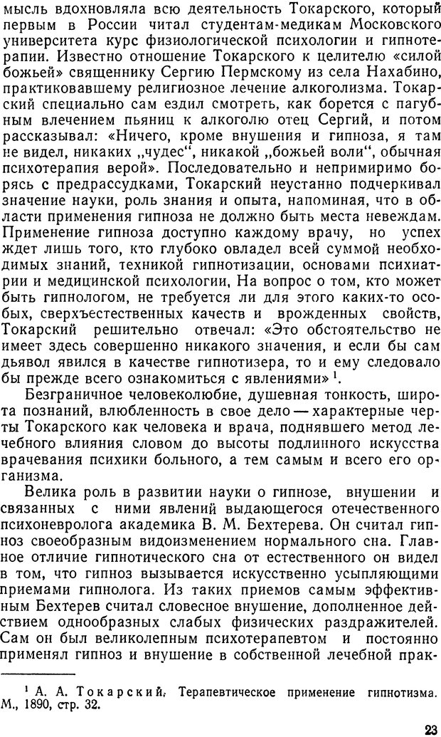 📖 DJVU. Правда о «чудесных» исцелениях (НПМЛ). Рожнова М. А. Страница 23. Читать онлайн djvu