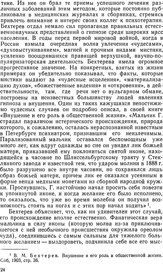 📖 DJVU. Правда о «чудесных» исцелениях (НПМЛ). Рожнова М. А. Страница 24. Читать онлайн djvu