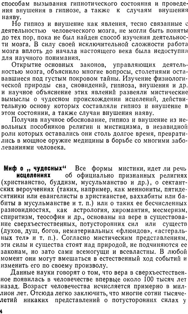 📖 DJVU. Правда о «чудесных» исцелениях (НПМЛ). Рожнова М. А. Страница 4. Читать онлайн djvu