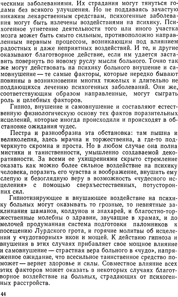 📖 DJVU. Правда о «чудесных» исцелениях (НПМЛ). Рожнова М. А. Страница 44. Читать онлайн djvu