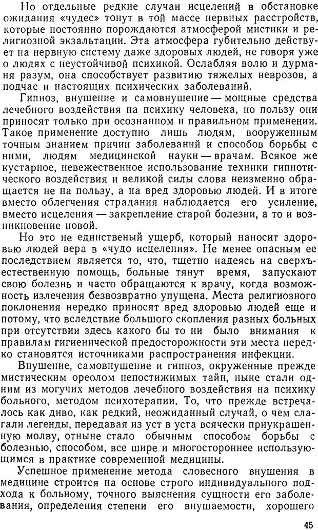 📖 DJVU. Правда о «чудесных» исцелениях (НПМЛ). Рожнова М. А. Страница 45. Читать онлайн djvu