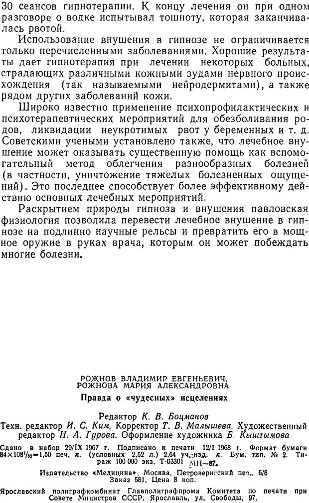 📖 DJVU. Правда о «чудесных» исцелениях (НПМЛ). Рожнова М. А. Страница 47. Читать онлайн djvu