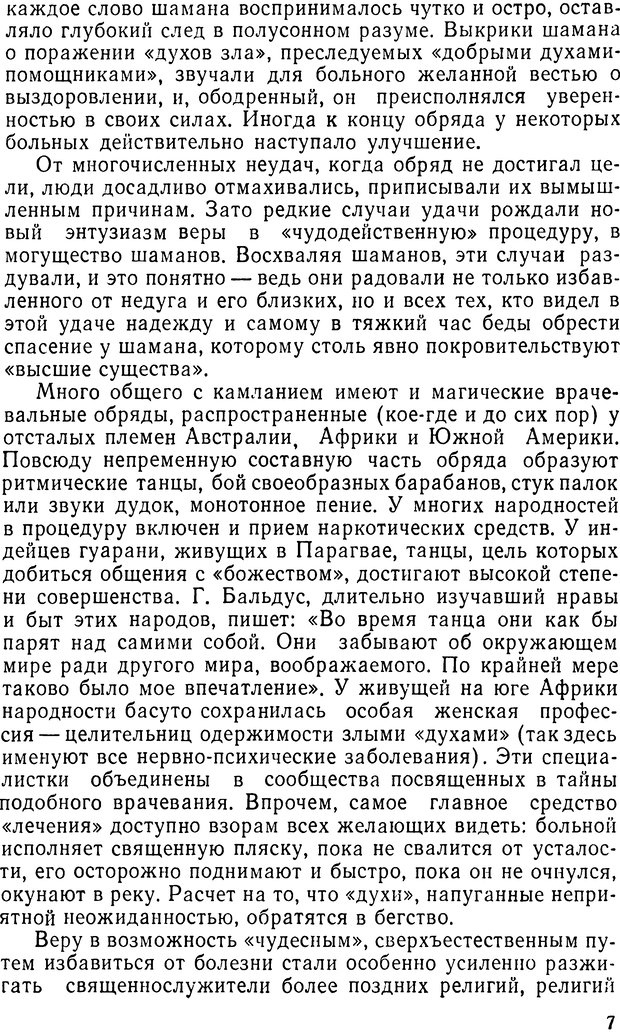 📖 DJVU. Правда о «чудесных» исцелениях (НПМЛ). Рожнова М. А. Страница 7. Читать онлайн djvu