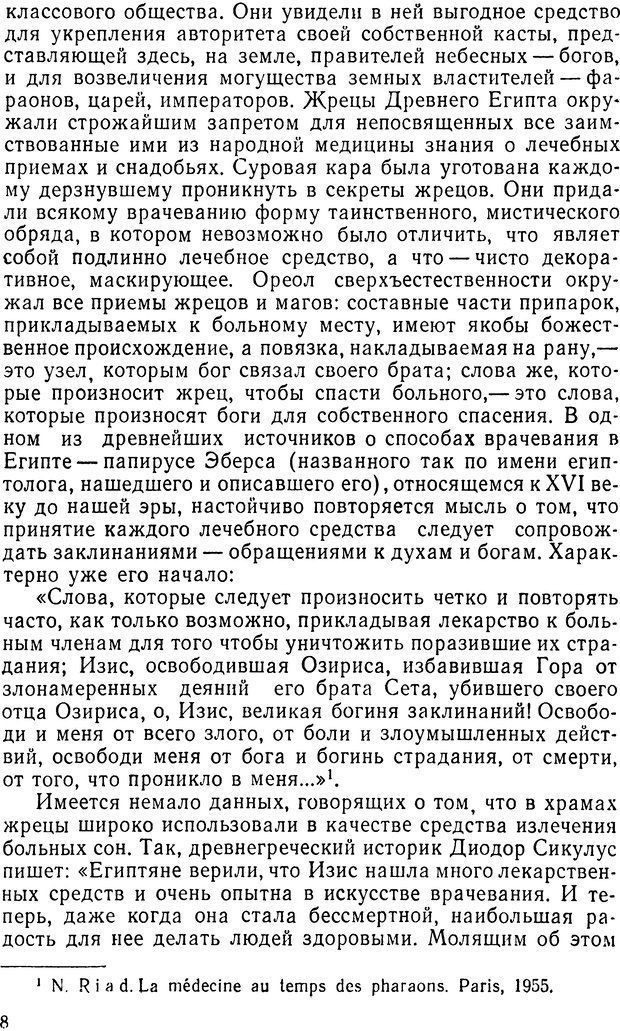 📖 DJVU. Правда о «чудесных» исцелениях (НПМЛ). Рожнова М. А. Страница 8. Читать онлайн djvu