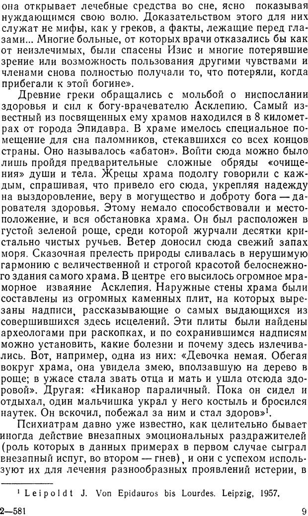 📖 DJVU. Правда о «чудесных» исцелениях (НПМЛ). Рожнова М. А. Страница 9. Читать онлайн djvu
