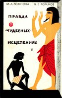 Правда о «чудесных» исцелениях (НПМЛ), Рожнова М