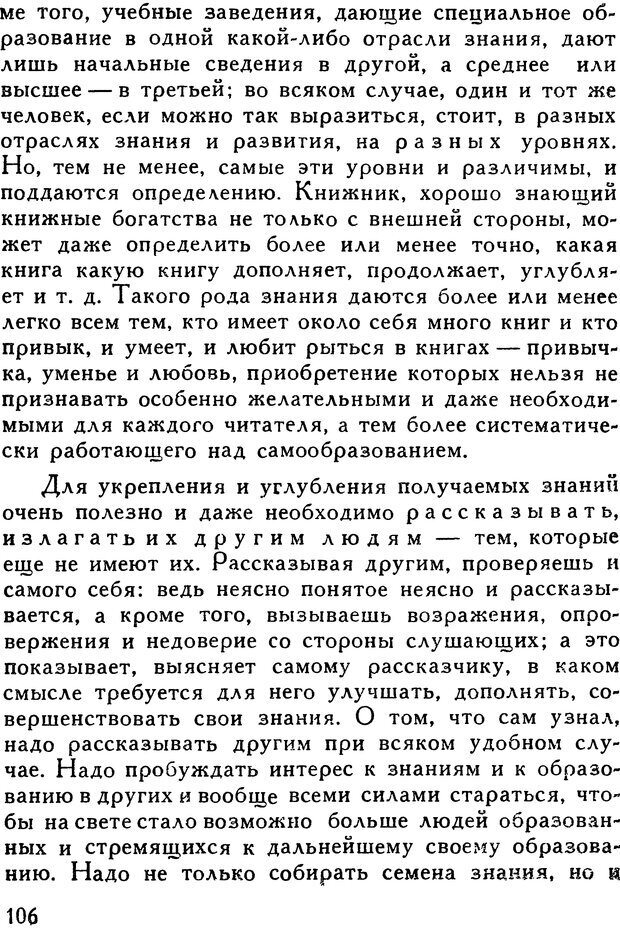 📖 DJVU. Как заниматься самообразованием. Рубакин Н. А. Страница 107. Читать онлайн djvu