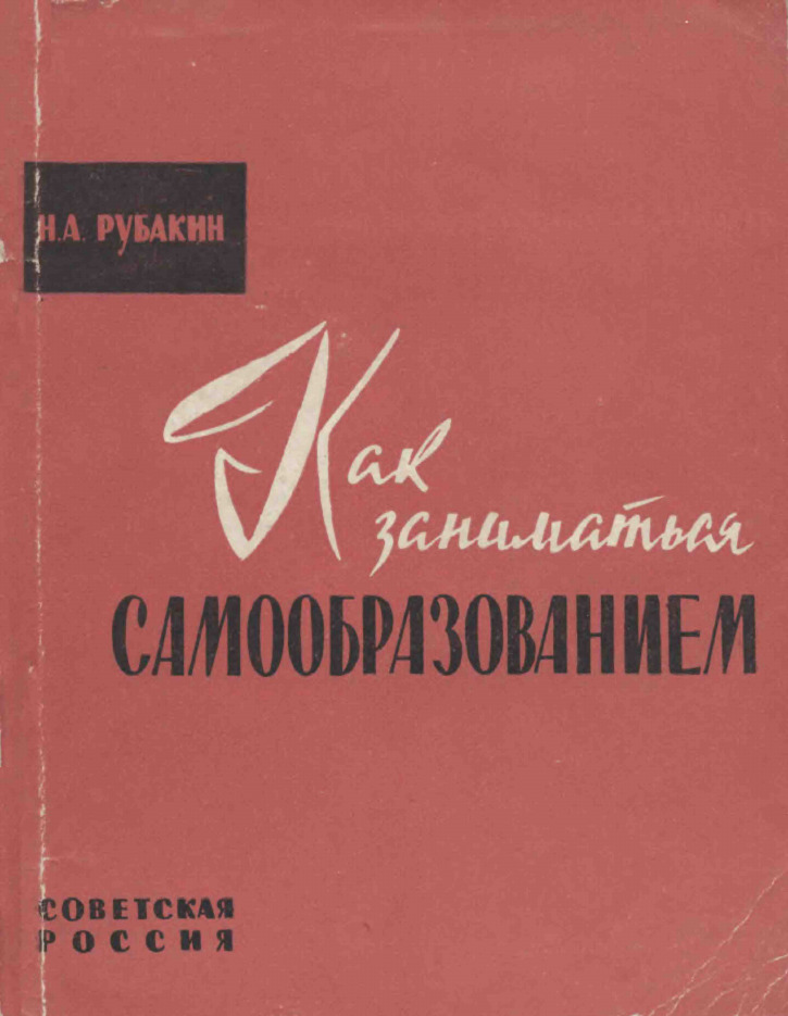 Обложка книги "Как заниматься самообразованием"