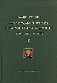 Обложка книги "Философия языка и семиотика безумия. Избранные работы"