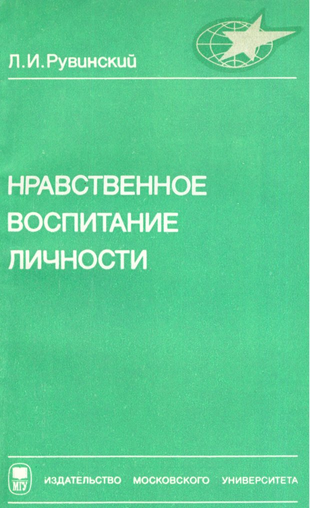 📖 Нравственное воспитание личности. Рувинский Л. И. Читать онлайн pdf