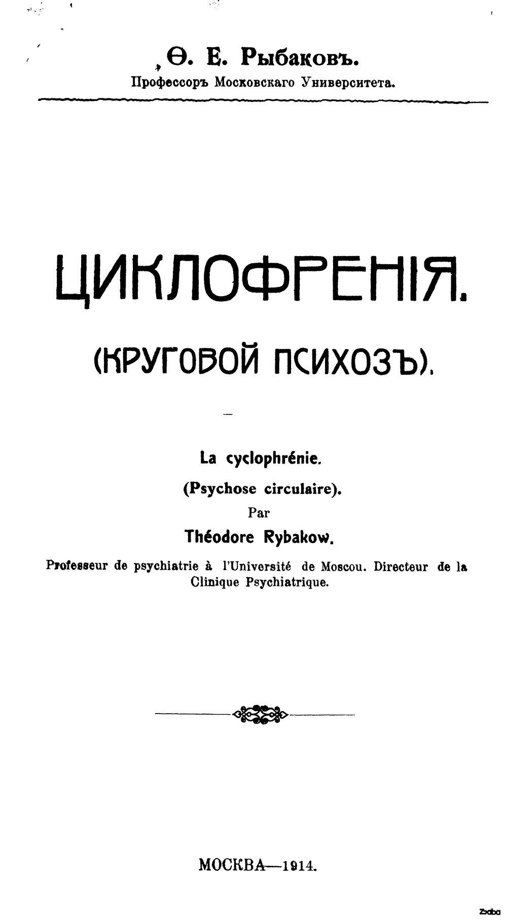 Обложка книги "Циклофрения (Круговой психоз)"