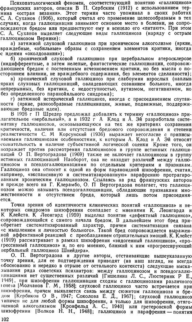 📖 DJVU. Иллюзии, галлюцинации, псевдогаллюцинации. Рыбальский М. И. Страница 101. Читать онлайн djvu