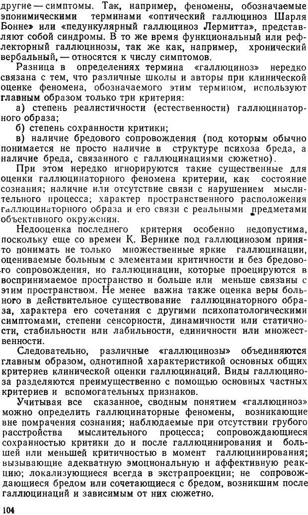 📖 DJVU. Иллюзии, галлюцинации, псевдогаллюцинации. Рыбальский М. И. Страница 103. Читать онлайн djvu