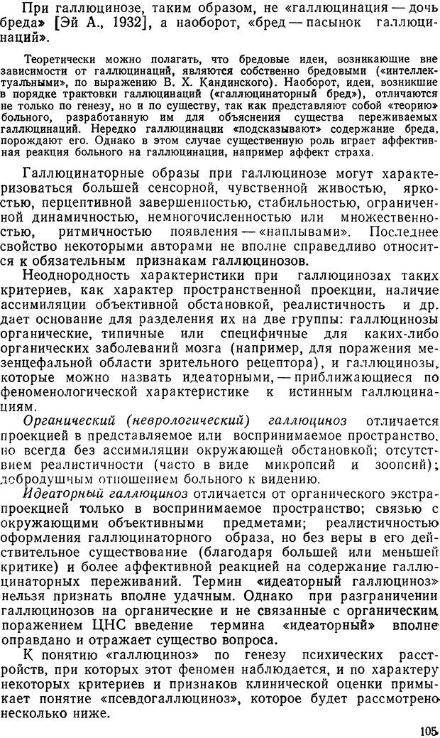 📖 DJVU. Иллюзии, галлюцинации, псевдогаллюцинации. Рыбальский М. И. Страница 104. Читать онлайн djvu