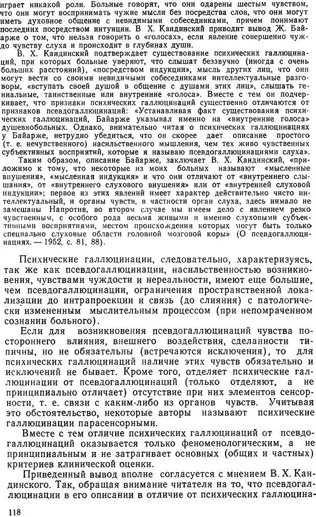 📖 DJVU. Иллюзии, галлюцинации, псевдогаллюцинации. Рыбальский М. И. Страница 117. Читать онлайн djvu