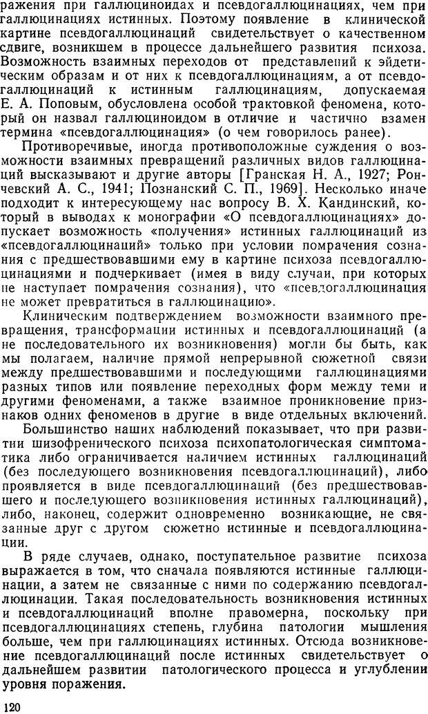 📖 DJVU. Иллюзии, галлюцинации, псевдогаллюцинации. Рыбальский М. И. Страница 119. Читать онлайн djvu