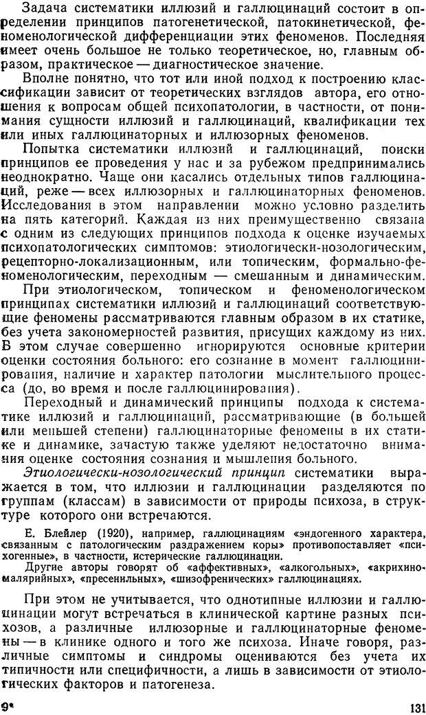 📖 DJVU. Иллюзии, галлюцинации, псевдогаллюцинации. Рыбальский М. И. Страница 130. Читать онлайн djvu