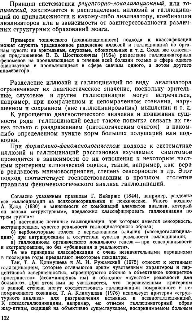 📖 DJVU. Иллюзии, галлюцинации, псевдогаллюцинации. Рыбальский М. И. Страница 131. Читать онлайн djvu