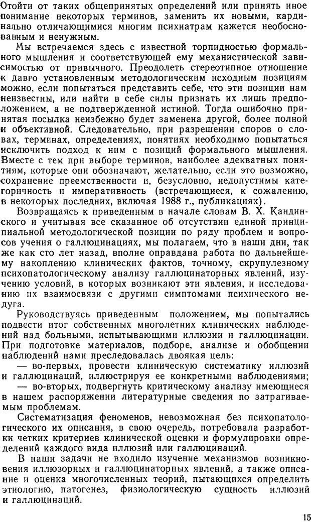 📖 DJVU. Иллюзии, галлюцинации, псевдогаллюцинации. Рыбальский М. И. Страница 14. Читать онлайн djvu