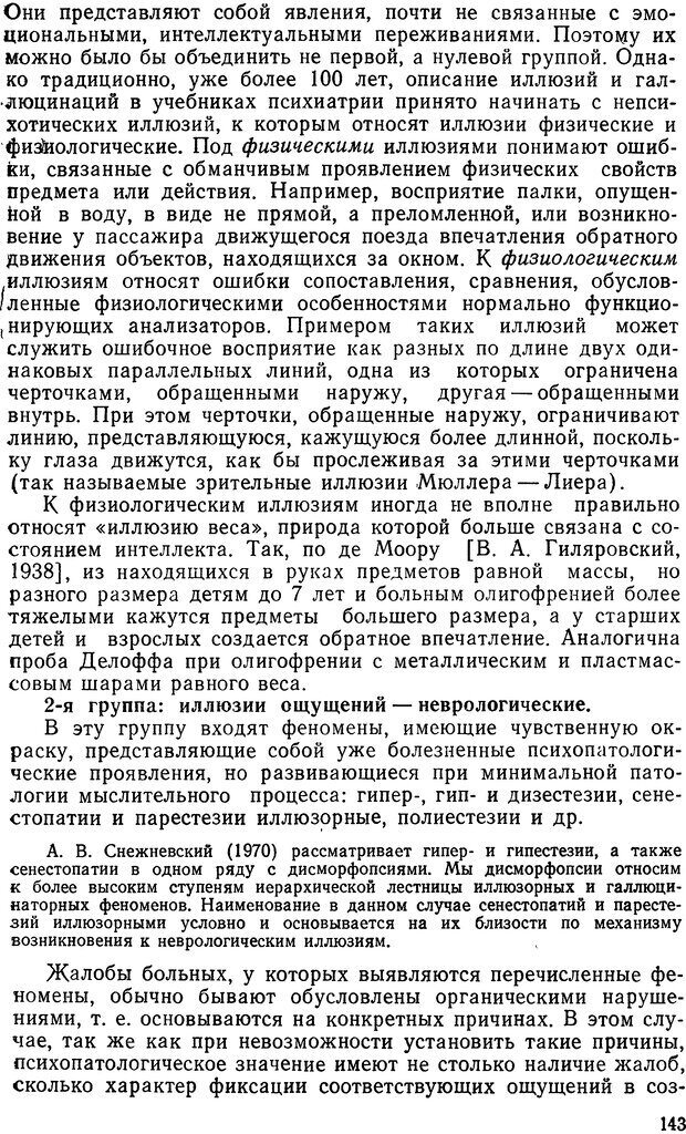 📖 DJVU. Иллюзии, галлюцинации, псевдогаллюцинации. Рыбальский М. И. Страница 142. Читать онлайн djvu