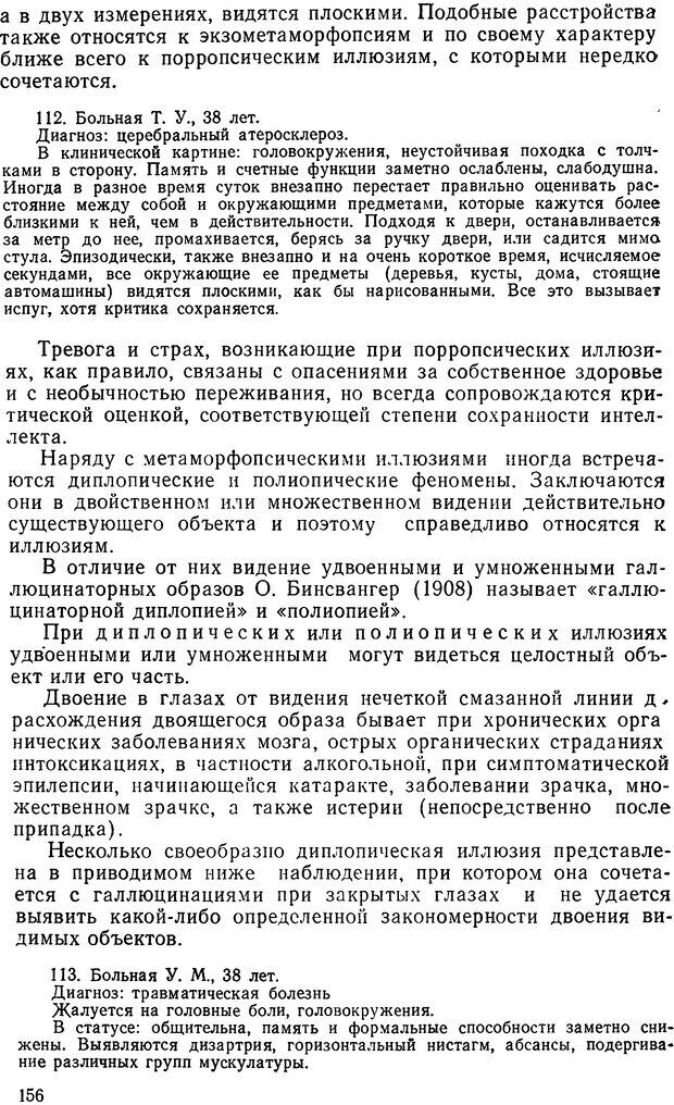 📖 DJVU. Иллюзии, галлюцинации, псевдогаллюцинации. Рыбальский М. И. Страница 155. Читать онлайн djvu