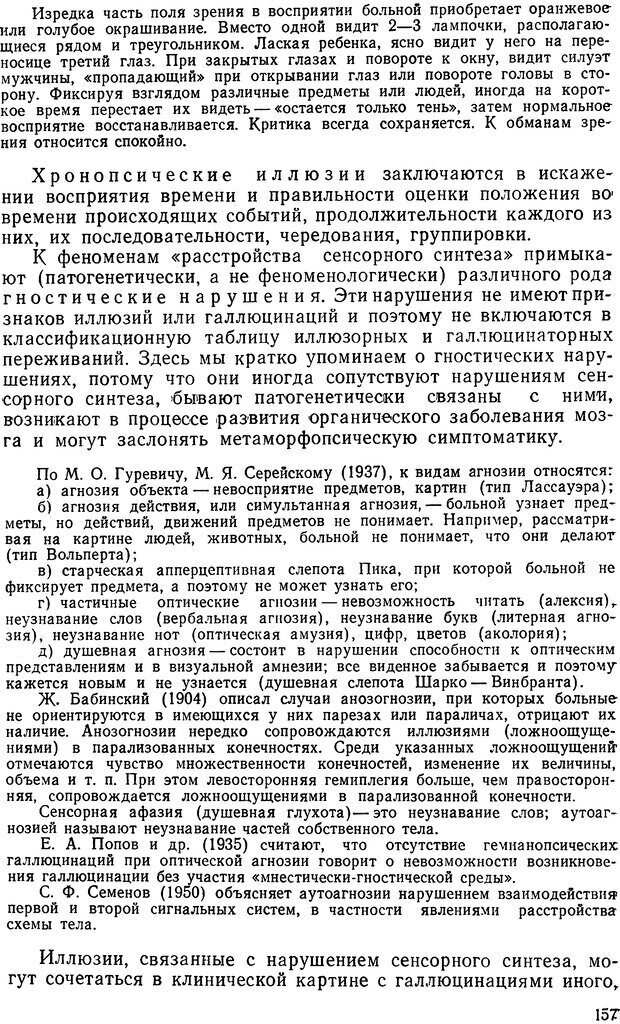 📖 DJVU. Иллюзии, галлюцинации, псевдогаллюцинации. Рыбальский М. И. Страница 156. Читать онлайн djvu