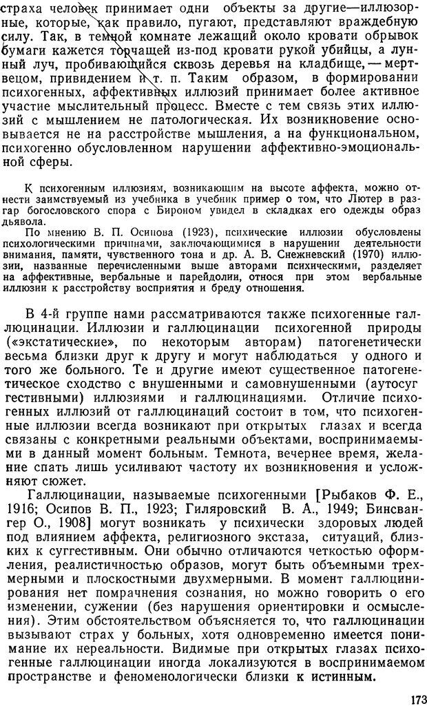 📖 DJVU. Иллюзии, галлюцинации, псевдогаллюцинации. Рыбальский М. И. Страница 172. Читать онлайн djvu