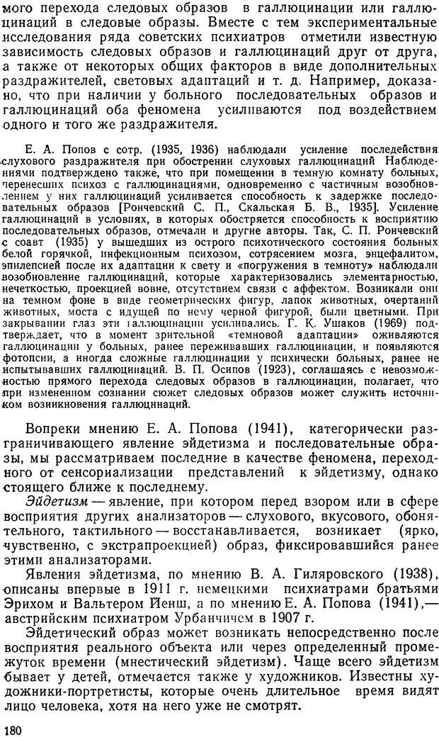 📖 DJVU. Иллюзии, галлюцинации, псевдогаллюцинации. Рыбальский М. И. Страница 179. Читать онлайн djvu