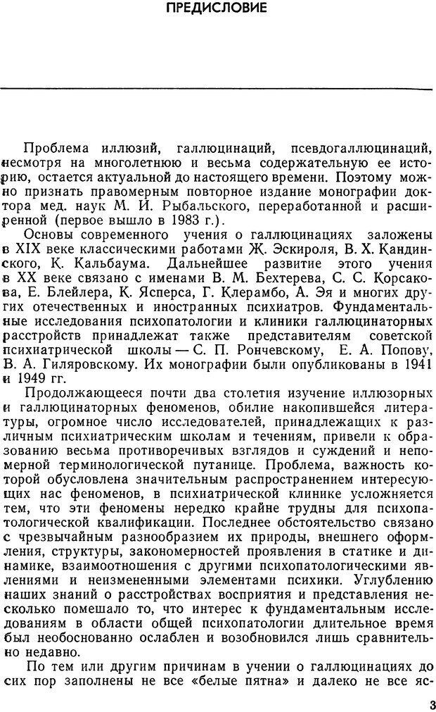 📖 DJVU. Иллюзии, галлюцинации, псевдогаллюцинации. Рыбальский М. И. Страница 2. Читать онлайн djvu