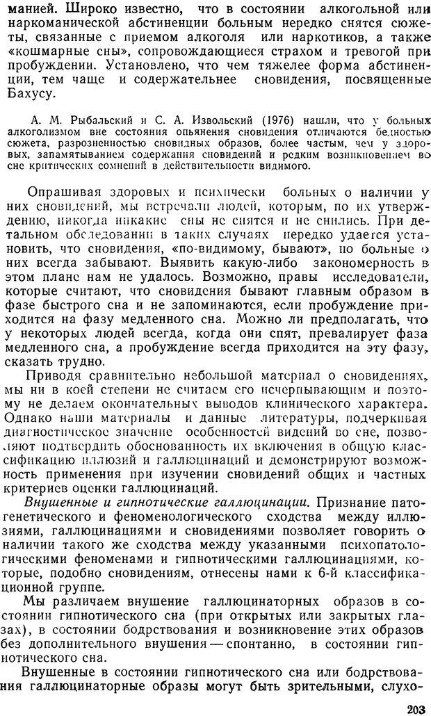 📖 DJVU. Иллюзии, галлюцинации, псевдогаллюцинации. Рыбальский М. И. Страница 202. Читать онлайн djvu