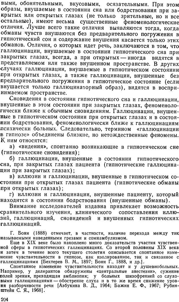 📖 DJVU. Иллюзии, галлюцинации, псевдогаллюцинации. Рыбальский М. И. Страница 203. Читать онлайн djvu