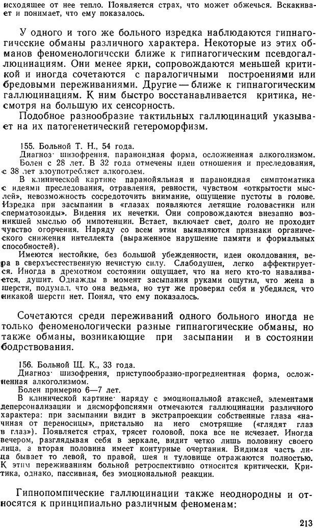 📖 DJVU. Иллюзии, галлюцинации, псевдогаллюцинации. Рыбальский М. И. Страница 212. Читать онлайн djvu