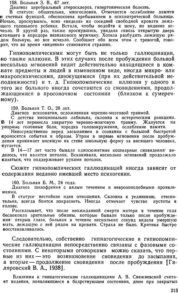 📖 DJVU. Иллюзии, галлюцинации, псевдогаллюцинации. Рыбальский М. И. Страница 214. Читать онлайн djvu