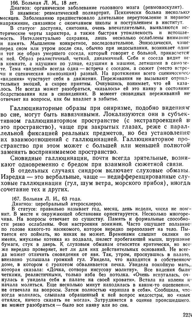 📖 DJVU. Иллюзии, галлюцинации, псевдогаллюцинации. Рыбальский М. И. Страница 222. Читать онлайн djvu