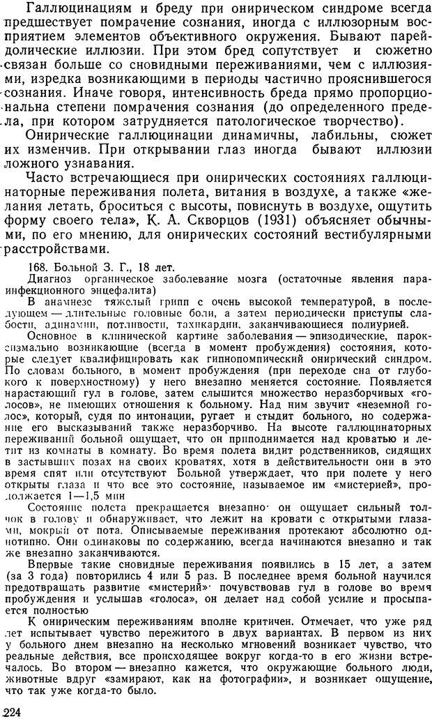 📖 DJVU. Иллюзии, галлюцинации, псевдогаллюцинации. Рыбальский М. И. Страница 223. Читать онлайн djvu