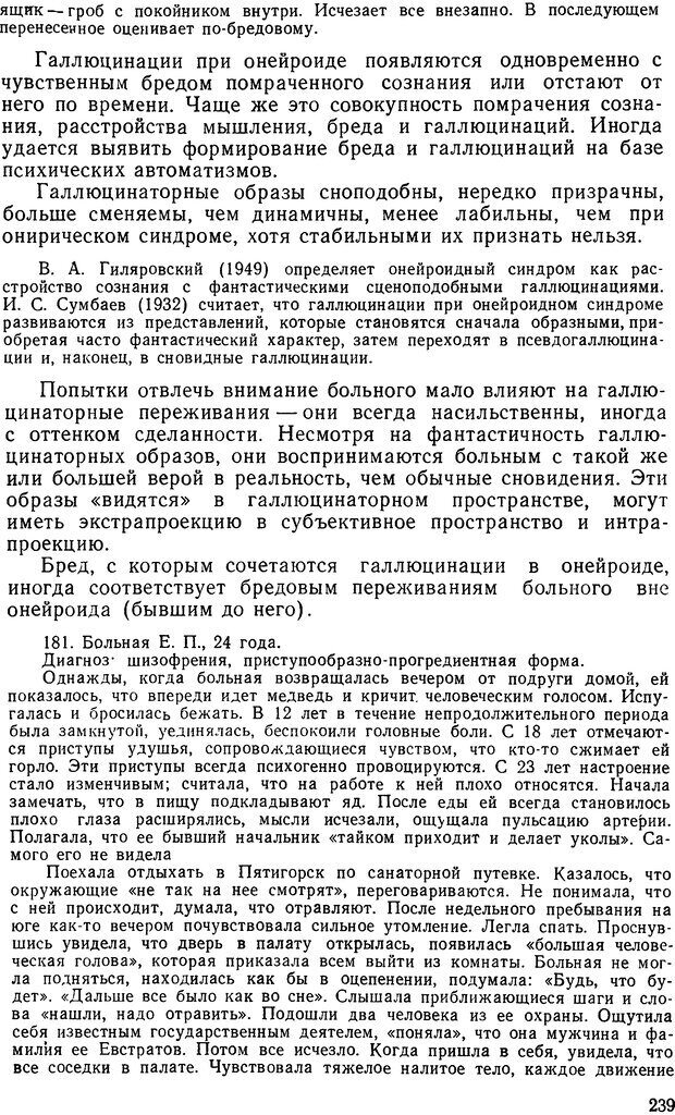 📖 DJVU. Иллюзии, галлюцинации, псевдогаллюцинации. Рыбальский М. И. Страница 238. Читать онлайн djvu