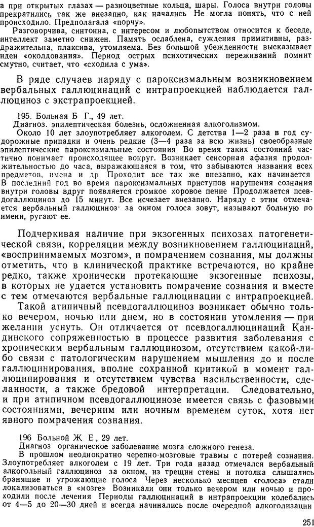 📖 DJVU. Иллюзии, галлюцинации, псевдогаллюцинации. Рыбальский М. И. Страница 252. Читать онлайн djvu