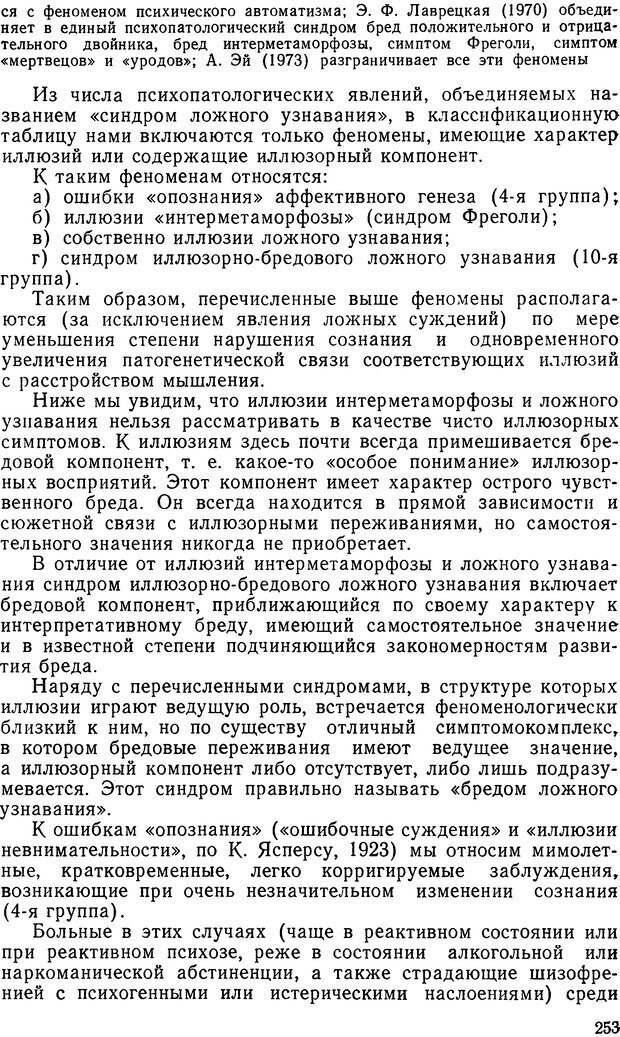 📖 DJVU. Иллюзии, галлюцинации, псевдогаллюцинации. Рыбальский М. И. Страница 254. Читать онлайн djvu