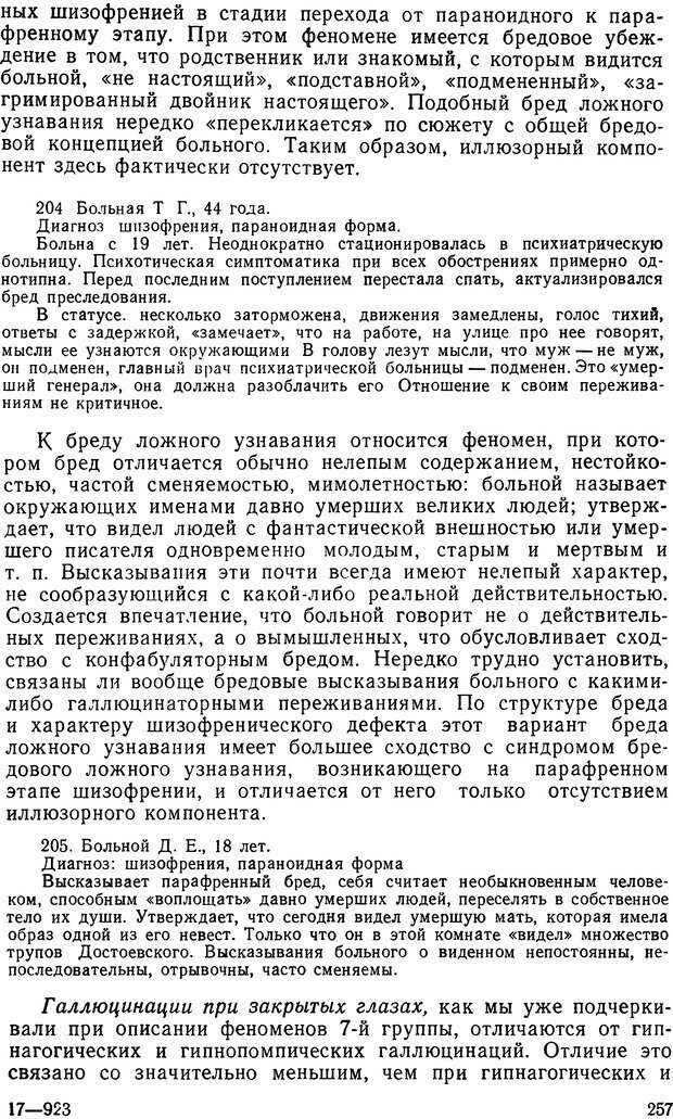 📖 DJVU. Иллюзии, галлюцинации, псевдогаллюцинации. Рыбальский М. И. Страница 258. Читать онлайн djvu