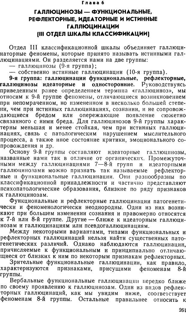 📖 DJVU. Иллюзии, галлюцинации, псевдогаллюцинации. Рыбальский М. И. Страница 262. Читать онлайн djvu